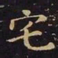 王羲之宅书法图片