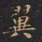 王羲之翼书法图片