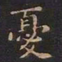 王羲之忧书法图片