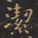 王羲之洁书法图片