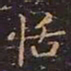 王羲之恬书法图片