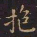 王羲之抱书法图片