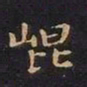 王羲之崐书法图片