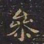 王羲之参书法图片