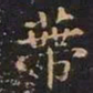 王羲之蒂书法图片