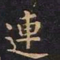 王羲之连书法图片