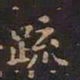 王羲之疏书法图片