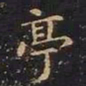 王羲之亭书法图片