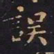王羲之误书法图片