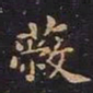 王羲之蔽书法图片