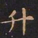 王羲之升书法图片