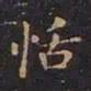 王羲之恬书法图片