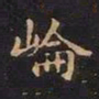 王羲之崙书法图片