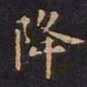 王羲之降书法图片