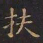 王羲之扶书法图片