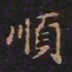 王羲之顺书法图片