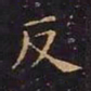 何绍基㡌书法图片