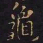 王羲之龟书法图片