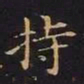 王羲之持书法图片
