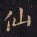 王羲之仙书法图片