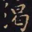 王羲之渴书法图片