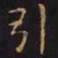王羲之引书法图片