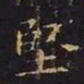 王羲之坚书法图片