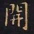 王羲之开书法图片