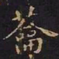 王羲之蘥书法图片