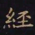 王羲之经书法图片