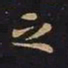 王羲之之书法图片