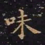 王羲之味书法图片