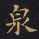 王羲之泉书法图片
