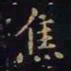 王羲之焦书法图片