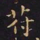 王羲之符书法图片