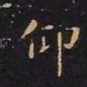 王羲之仰书法图片