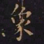 王羲之象书法图片