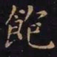 王羲之饱书法图片