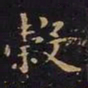 王羲之谷书法图片
