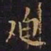 王羲之迫书法图片