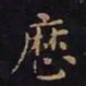 王羲之历书法图片