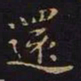 魏碑䒱书法图片