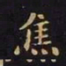 王羲之焦书法图片