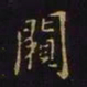 王羲之窥书法图片