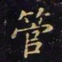 王羲之管书法图片