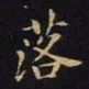 王羲之落书法图片