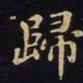 王羲之归书法图片