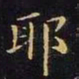 王羲之耶书法图片
