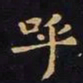 王羲之呼书法图片