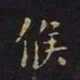 王羲之候书法图片